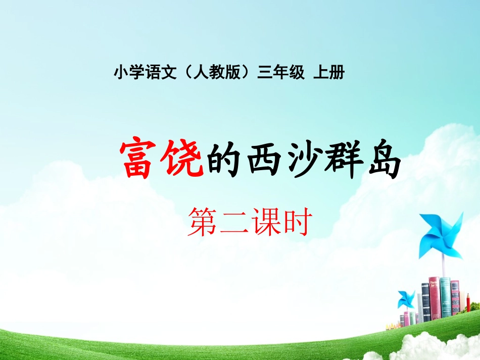 三年级-22富饶的西沙群岛(公开课)_第1页
