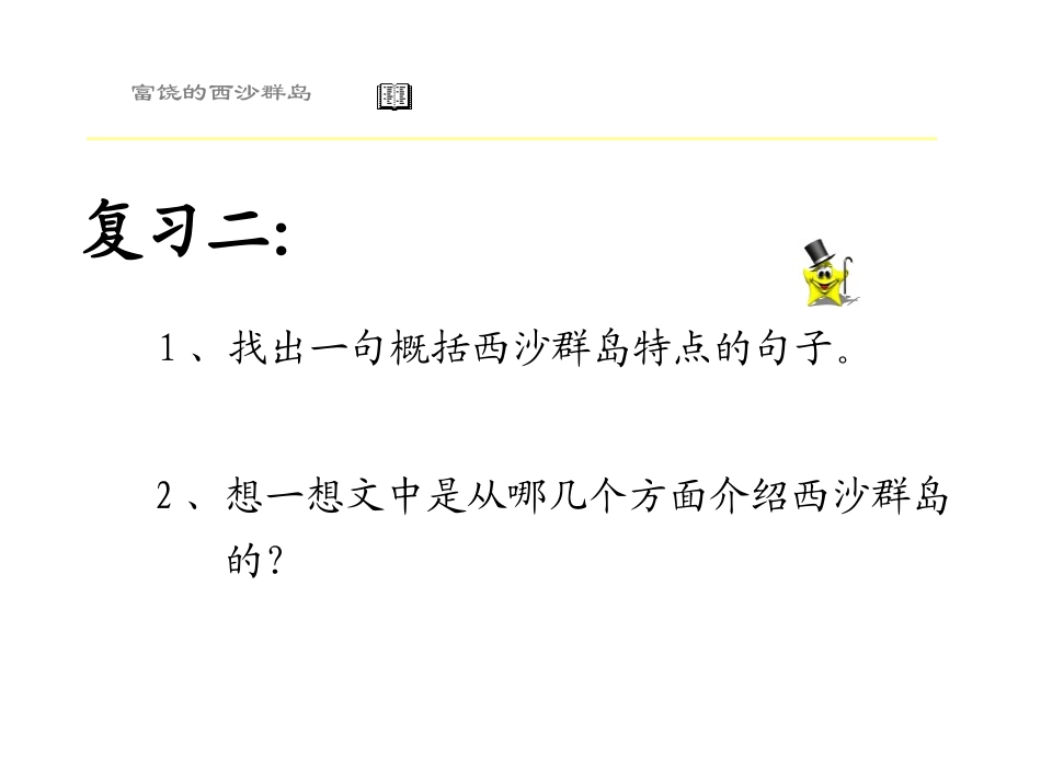 三年级-22富饶的西沙群岛(公开课)_第3页