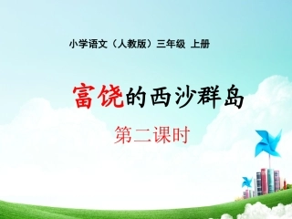 三年级-22富饶的西沙群岛(公开课)