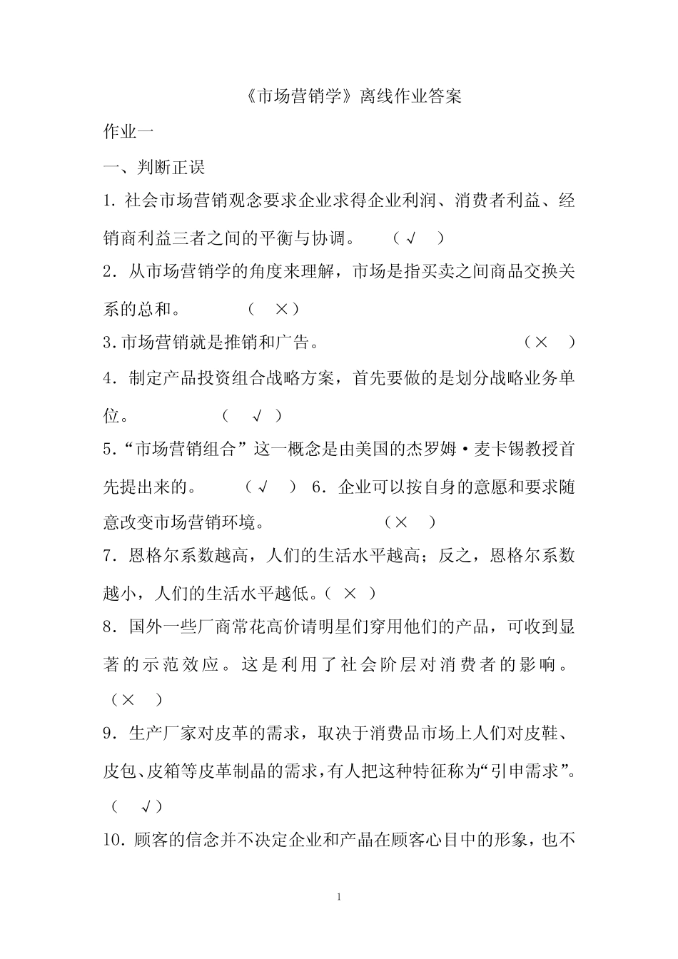 市场营销学形考作业答案 _第1页