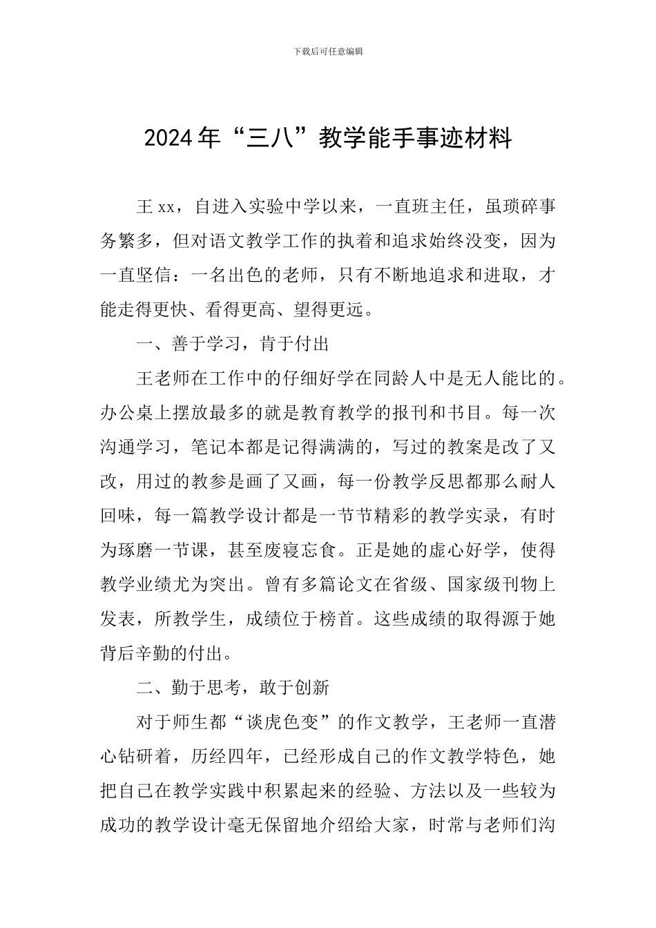 2024年“三八”教学能手事迹材料_第1页