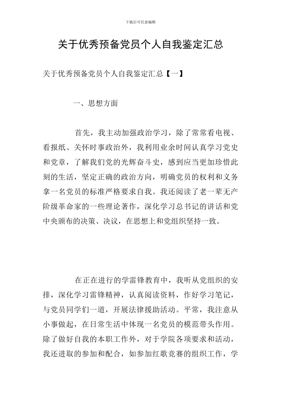 关于优秀预备党员个人自我鉴定汇总_第1页