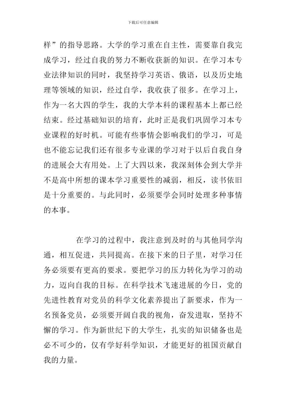 关于优秀预备党员个人自我鉴定汇总_第3页