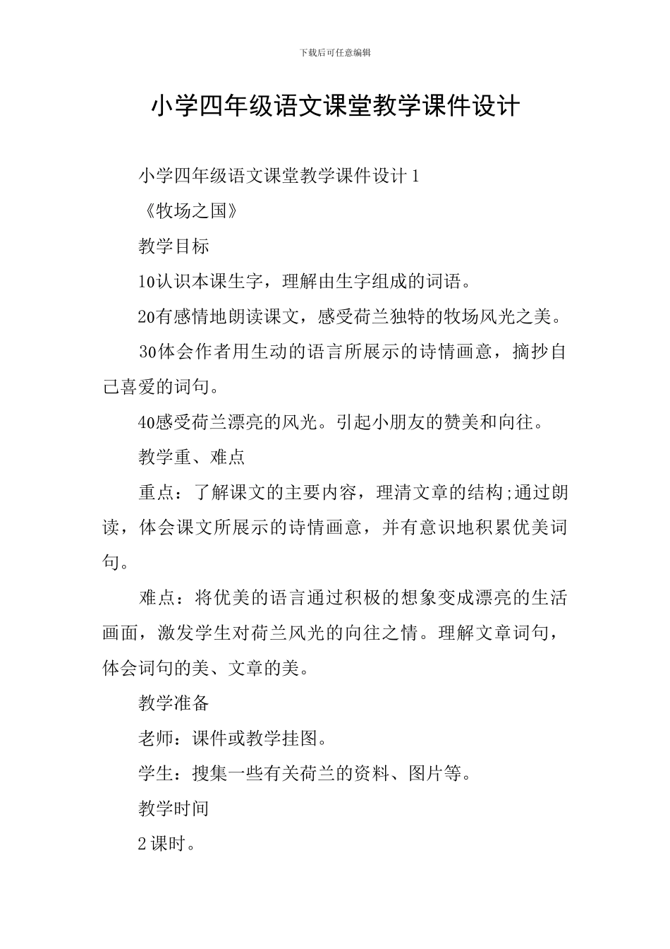 小学四年级语文课堂教学课件设计_第1页
