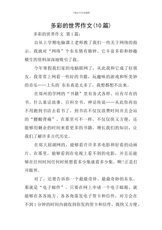 多彩的世界作文