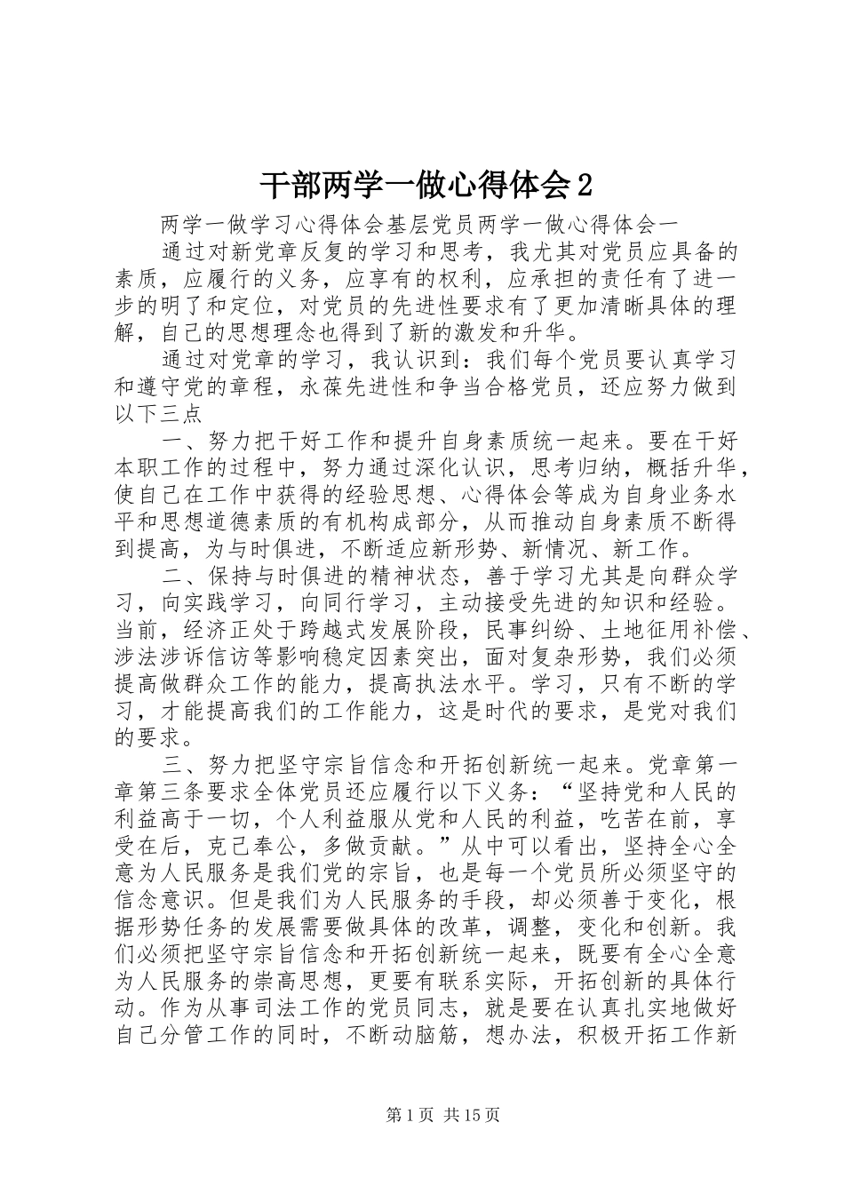 干部两学一做心得体会2_2_第1页