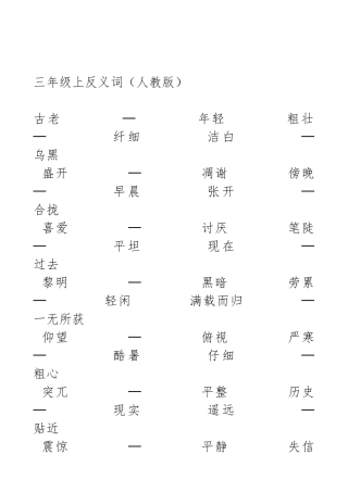 三年级上反义词