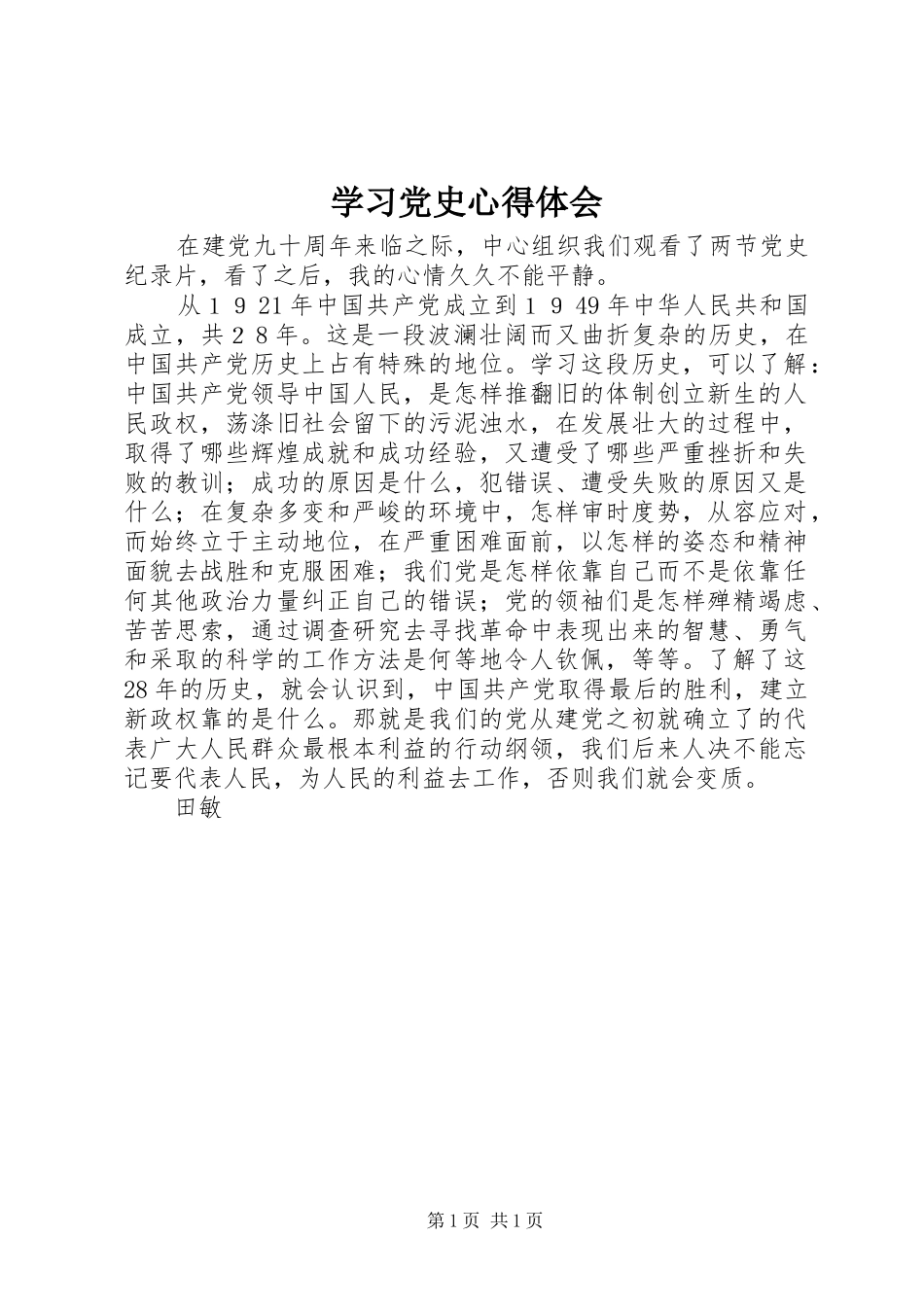 学习党史心得体会 (20)_第1页