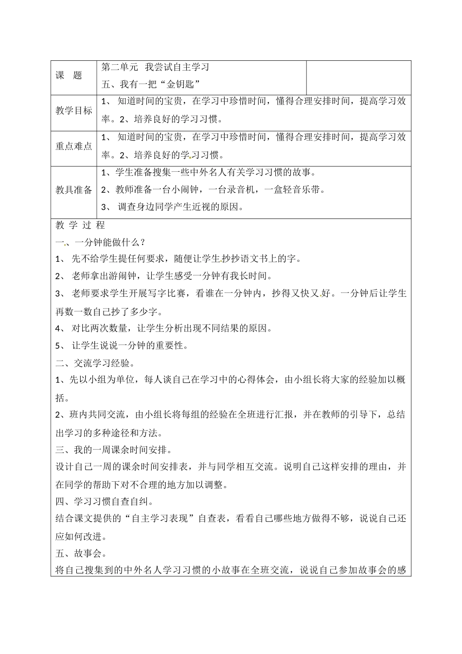三年级下品德教案-我尝试自主学习-粤教版【小学学科网】_第1页