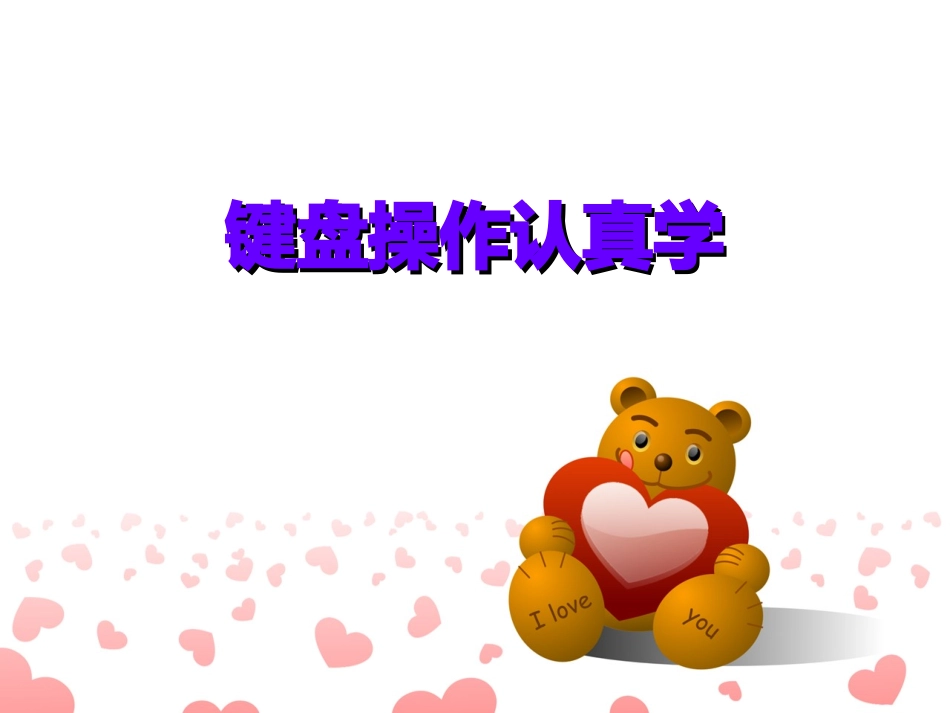 三年级信息技术键盘操作认真学_第1页