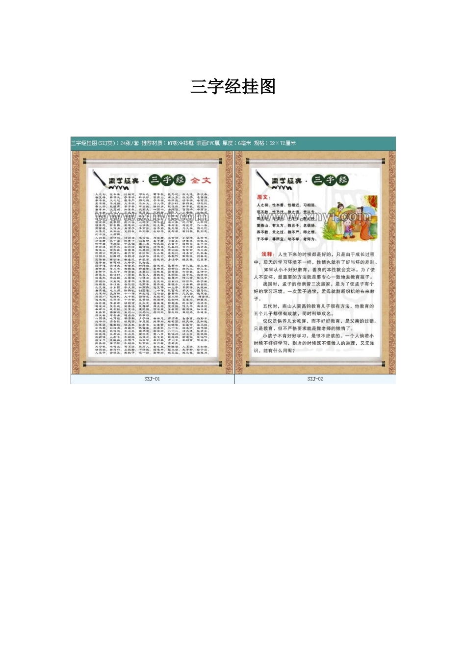 三字经挂图,国学文化挂图,国学经典挂图,企业文化挂图,校园文化挂图_第1页