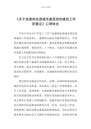 《关于加强和改进城市基层党的建设工作的意见》心得体会-