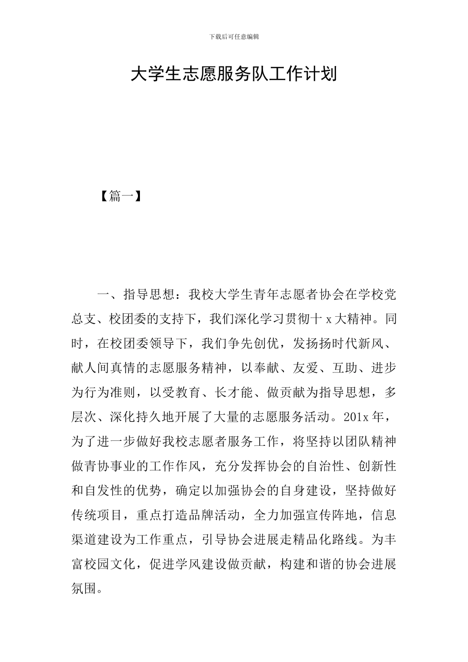 大学生志愿服务队工作计划_第1页