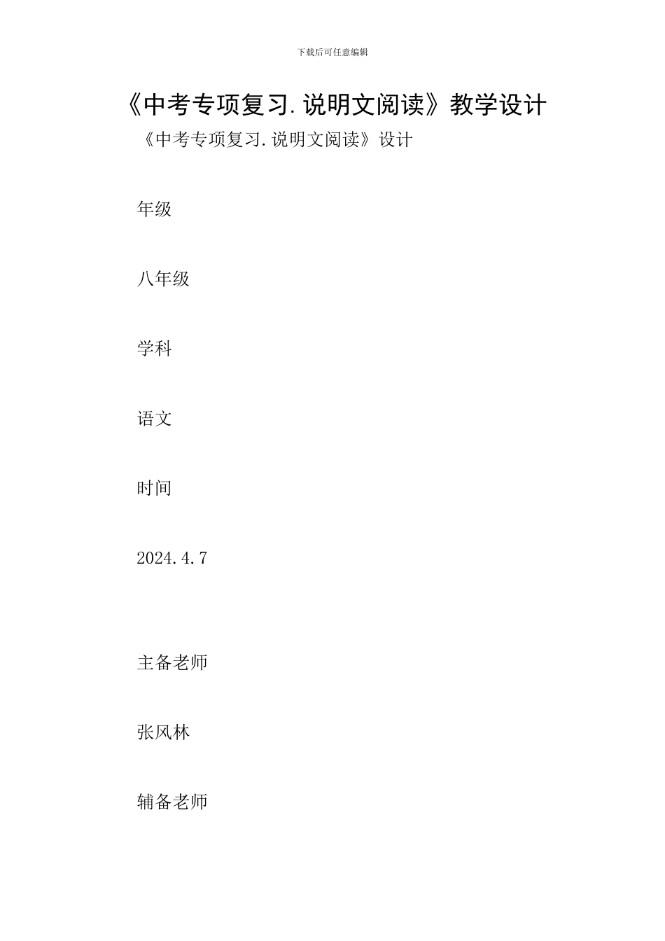 《中考专项复习.说明文阅读》教学设计_第1页