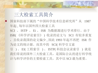 三大检索工具简介