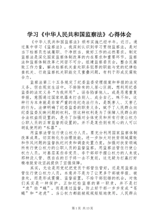 学习《中华人民共和国监察法》心得体会