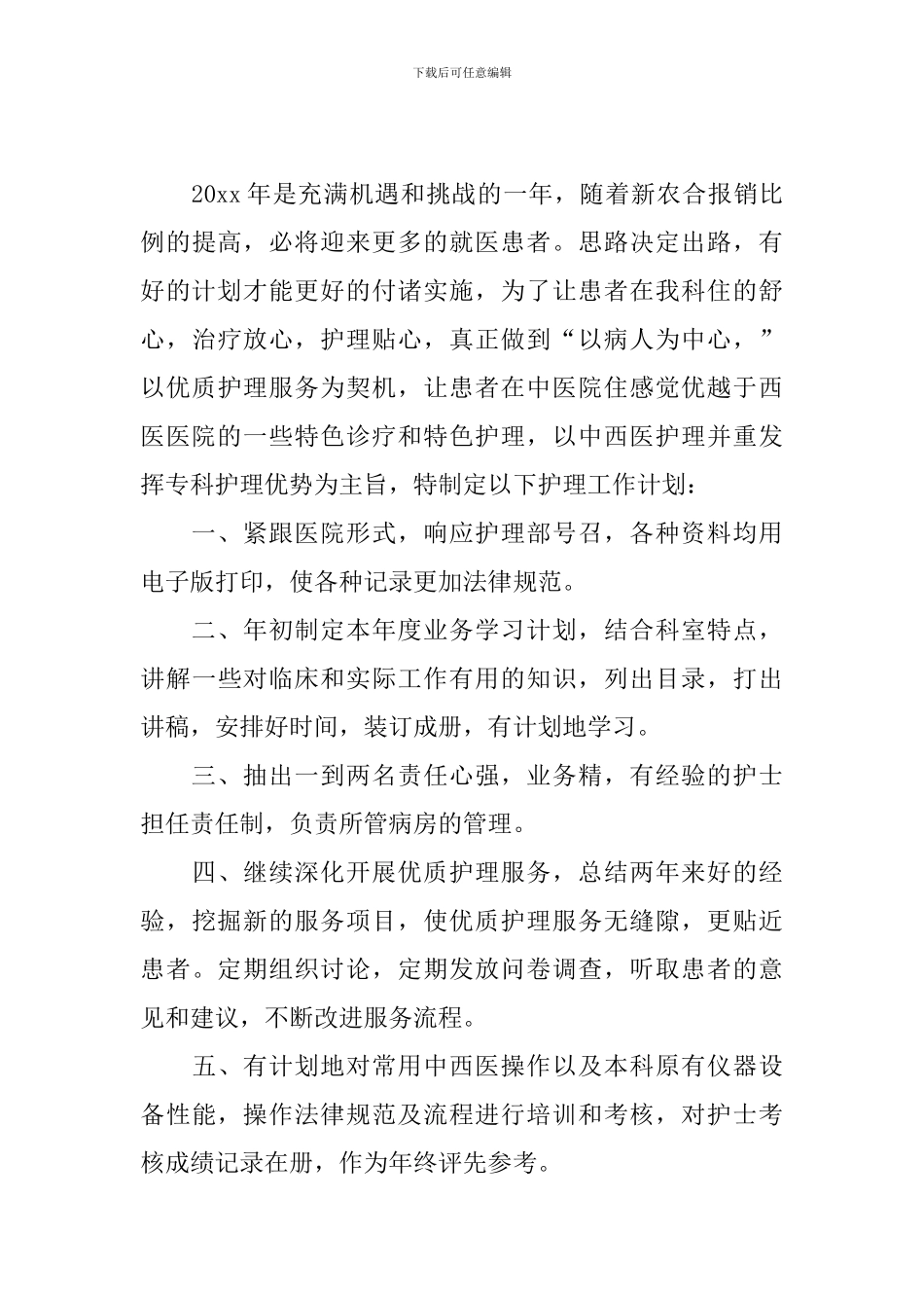 2024年内科护理工作计划模板_第3页