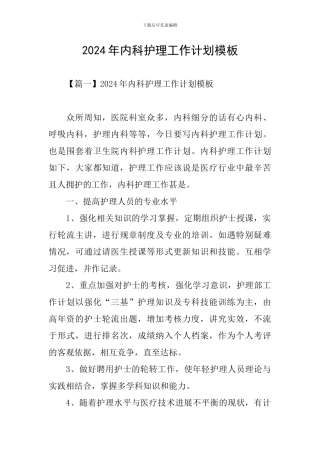 2024年内科护理工作计划模板