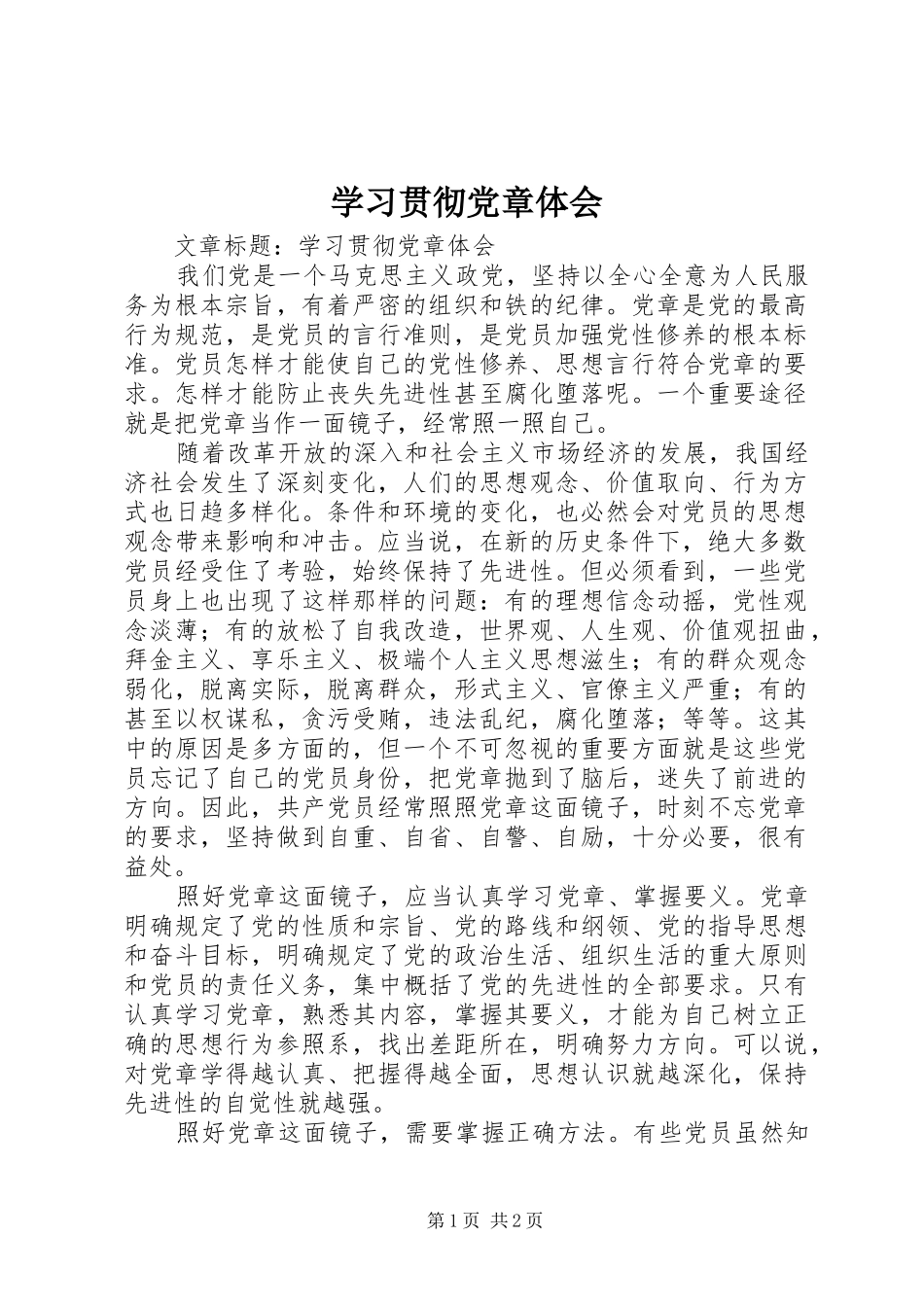 学习贯彻党章体会_第1页