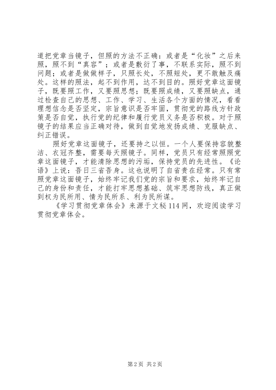 学习贯彻党章体会_第2页