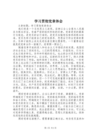 学习贯彻党章体会