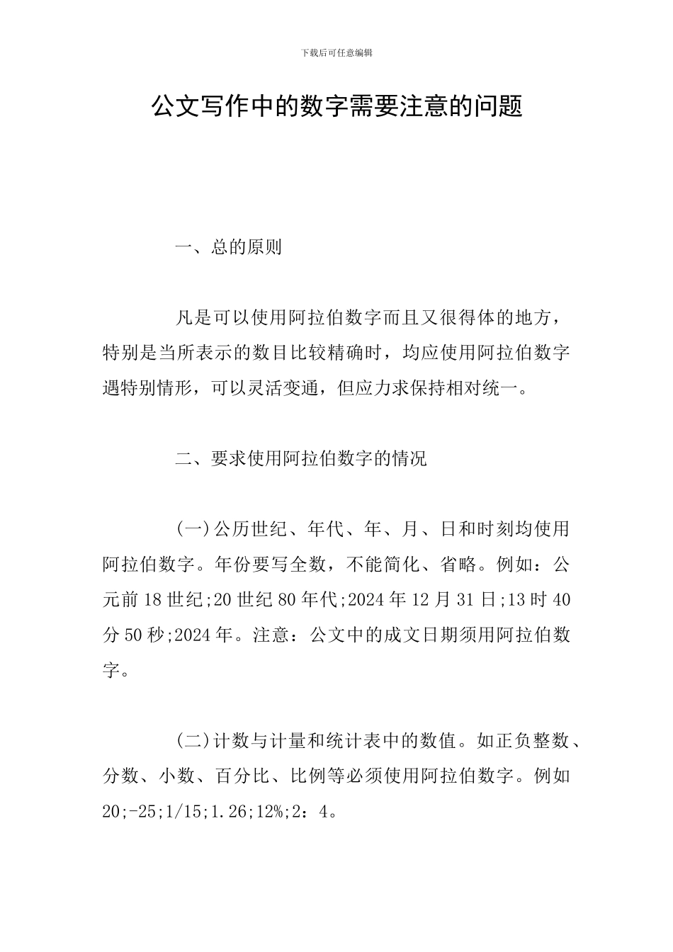 公文写作中的数字需要注意的问题_第1页