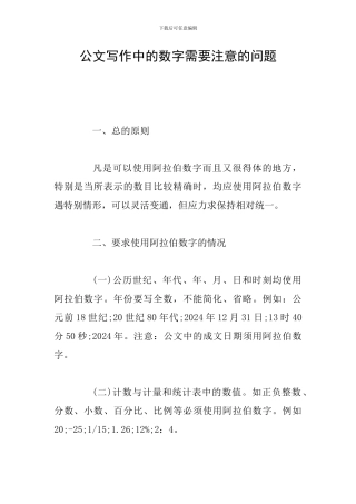 公文写作中的数字需要注意的问题