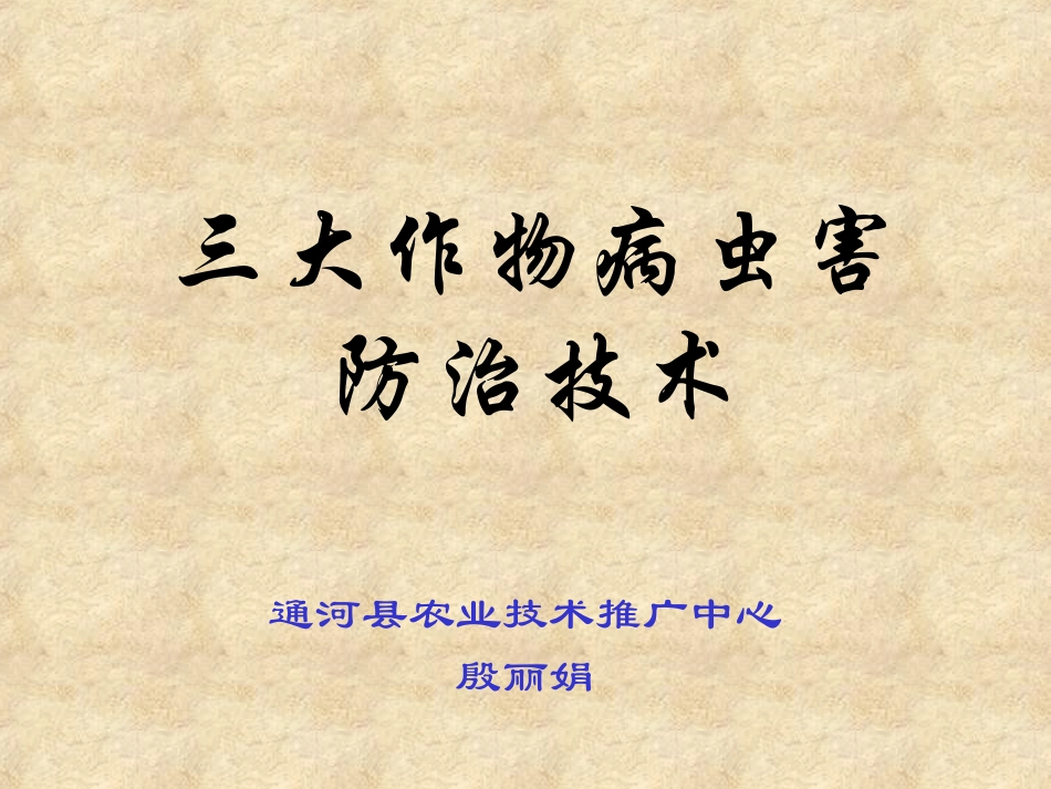 三大作物病虫害防治技术_第1页