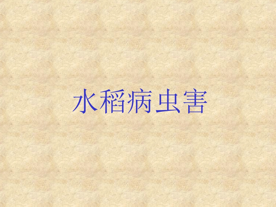 三大作物病虫害防治技术_第2页