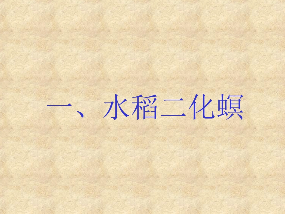 三大作物病虫害防治技术_第3页