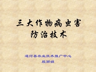 三大作物病虫害防治技术