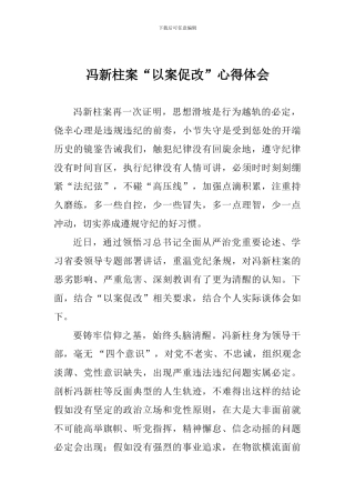冯新柱案“以案促改”心得体会-1