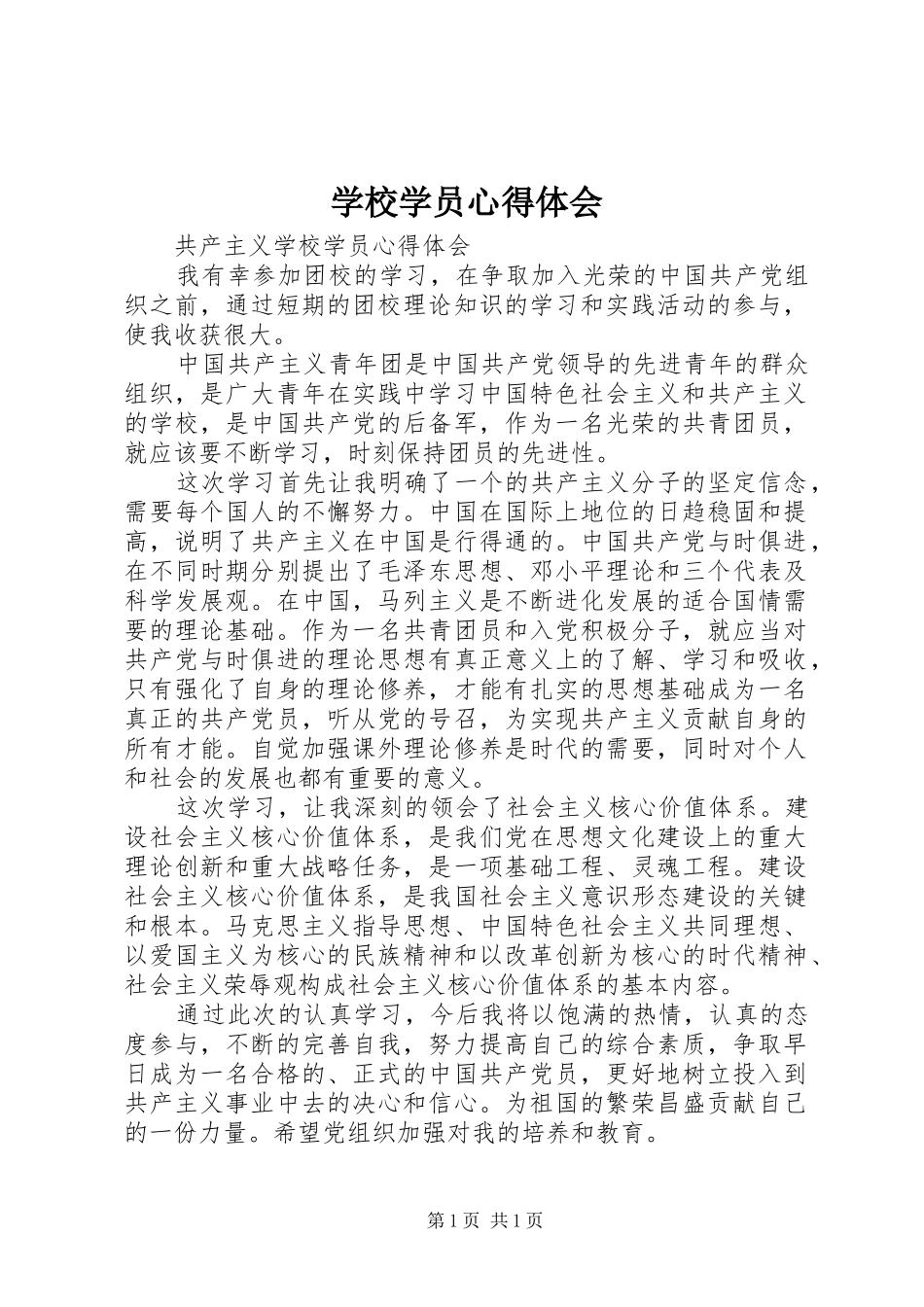 学校学员心得体会_2_第1页