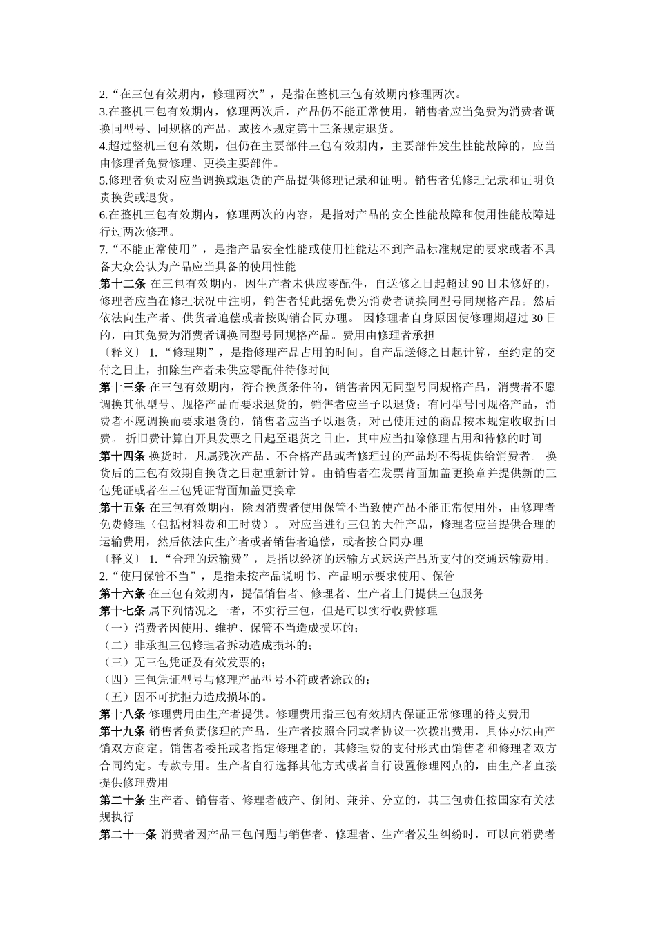 三包规定全文_第3页
