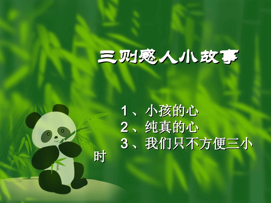 三则起善念感人小故事_第1页