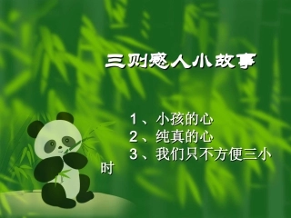 三则起善念感人小故事