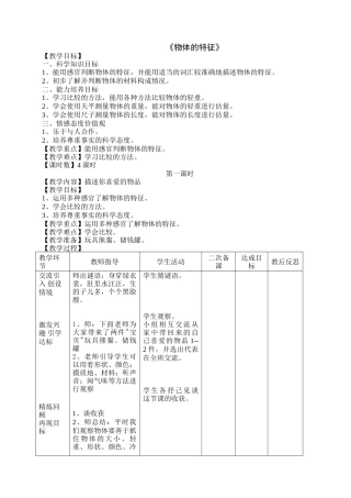 三年级科学下册《物体的特征》教学设计