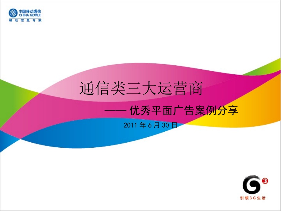 三大运营商优秀广告创作分享_第1页