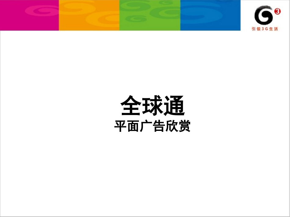 三大运营商优秀广告创作分享_第2页