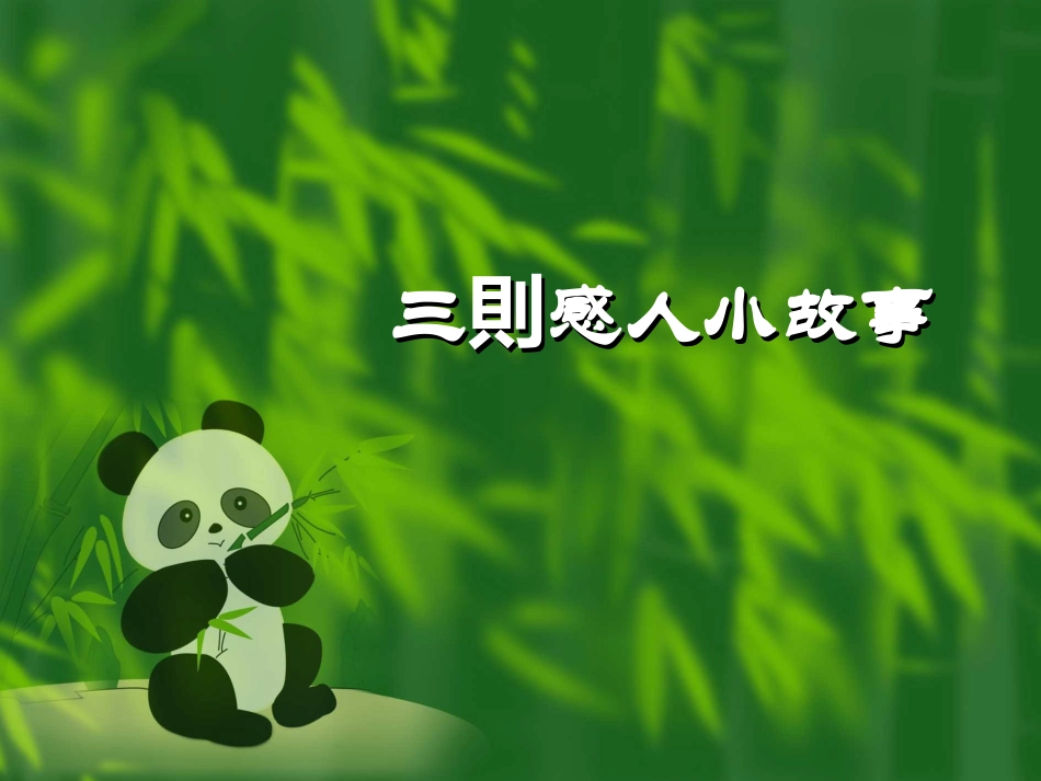 三则感人小故事080517_第1页