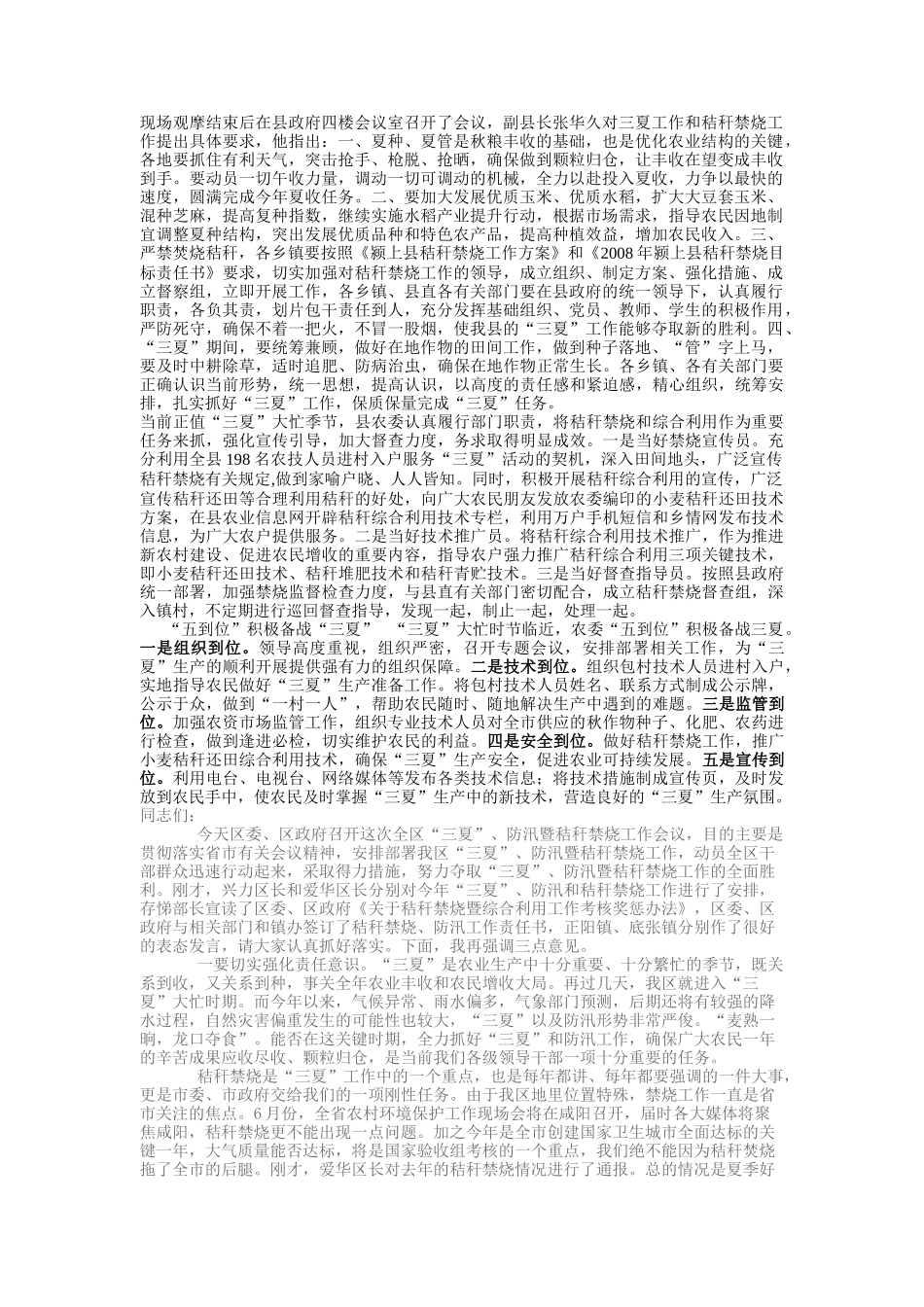 三夏、秸秆禁烧暨防汛工作发言稿_第1页