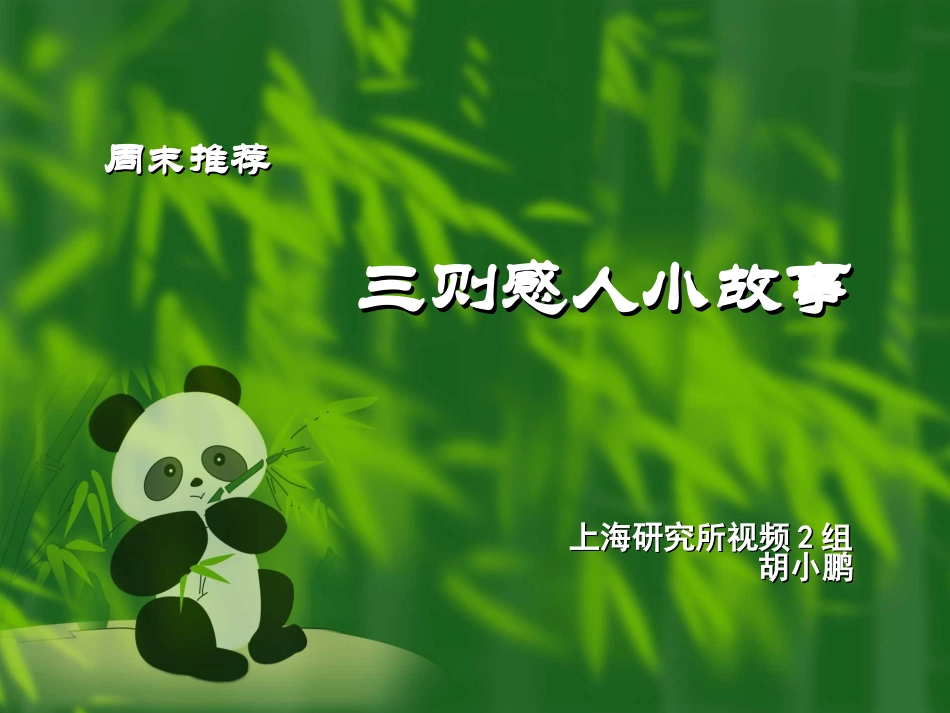 三则感人的小故事[2]_第1页