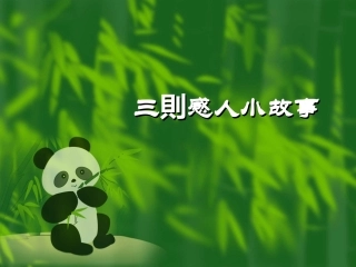 三则 感人小故事