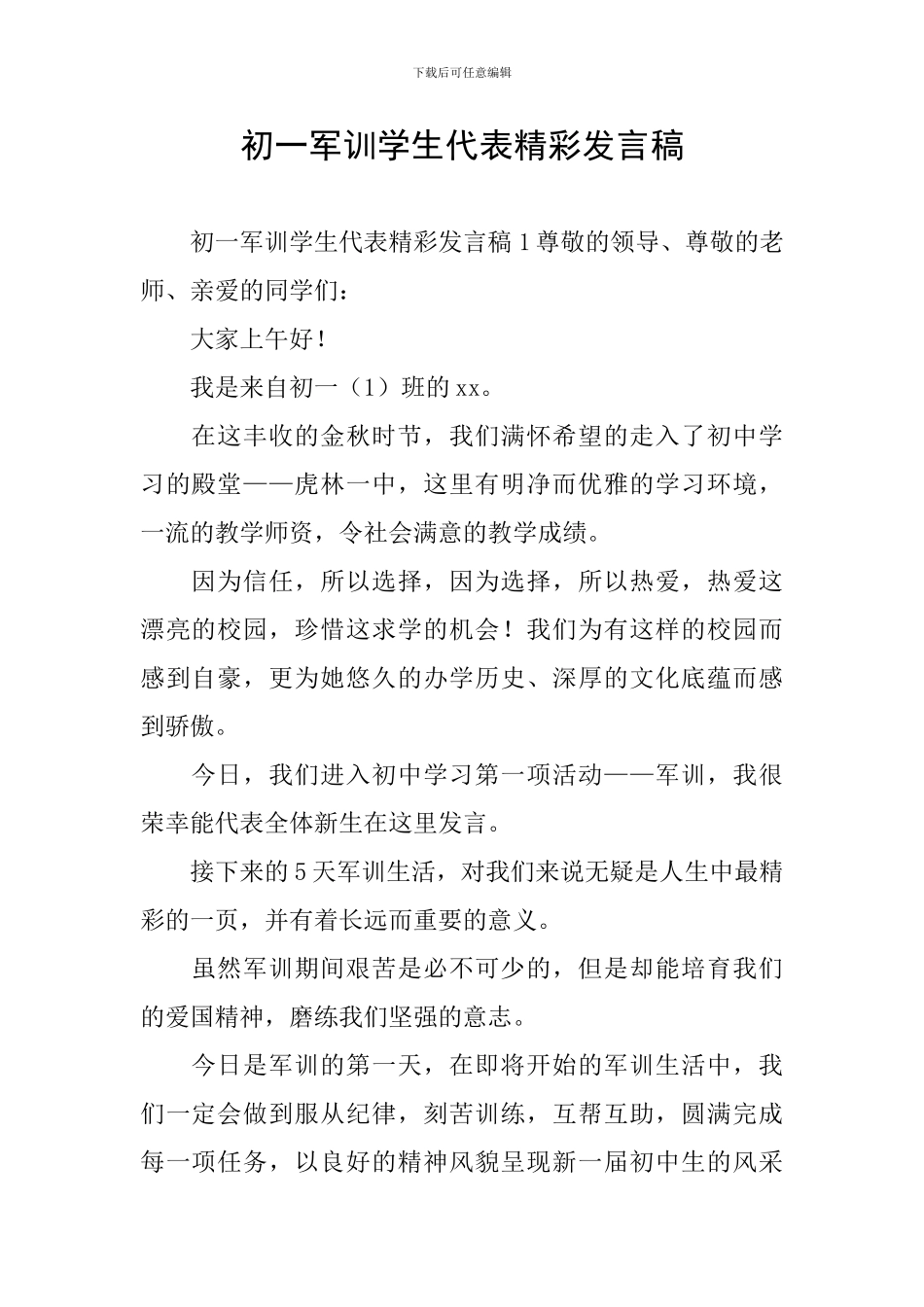 初一军训学生代表精彩发言稿_第1页