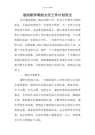 我的新学期班主任工作计划范文
