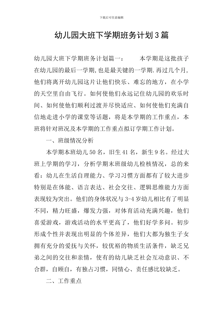 幼儿园大班下学期班务计划3篇_第1页