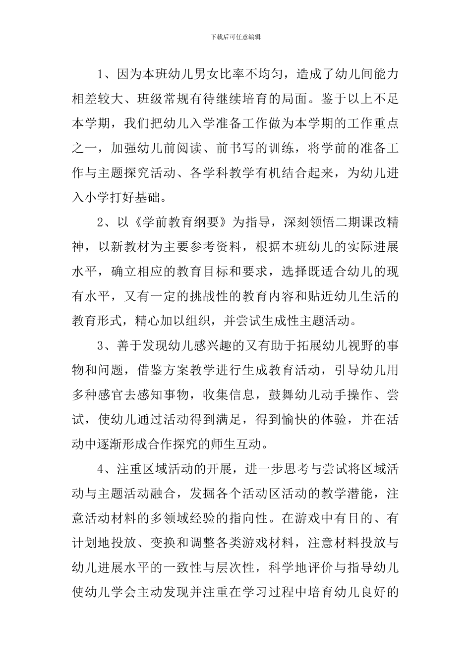 幼儿园大班下学期班务计划3篇_第2页