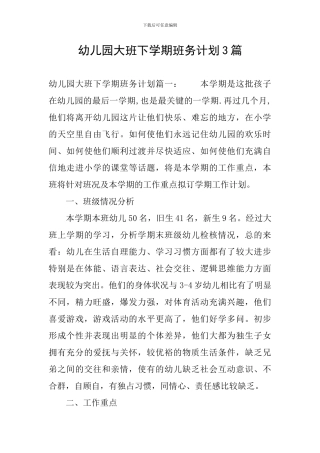 幼儿园大班下学期班务计划3篇