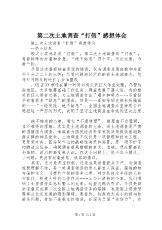 第二次土地调查“打假”感想体会