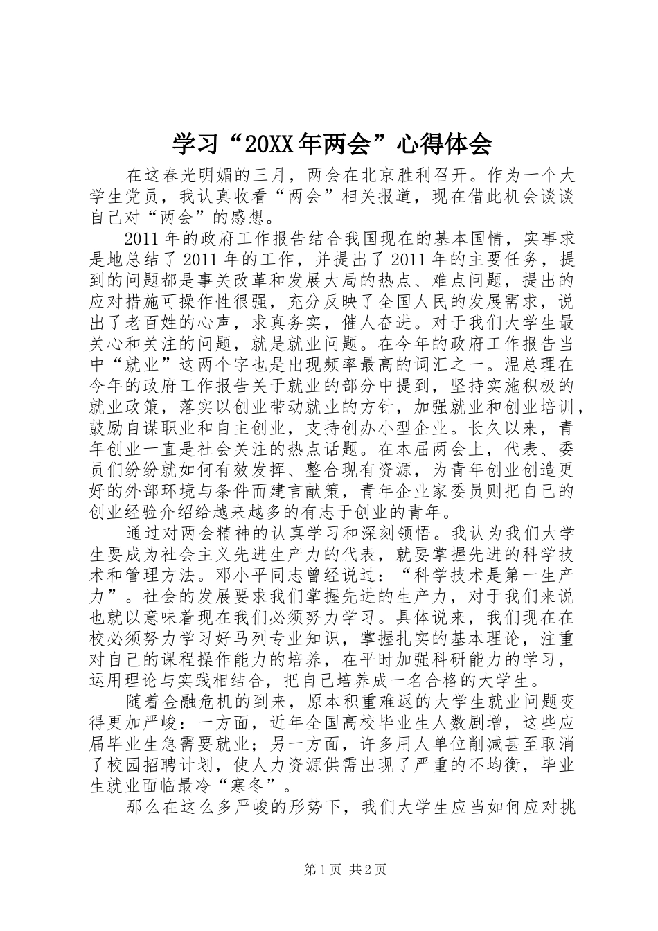 学习“20XX年两会”心得体会_第1页